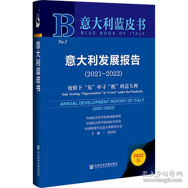 意大利蓝皮书：意大利发展报告（2021-2022）疫情下“危”中寻“机”的意大利