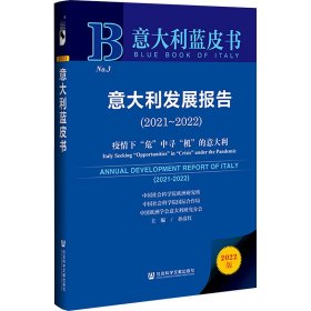 意大利蓝皮书：意大利发展报告（2021-2022）疫情下“危”中寻“机”的意大利