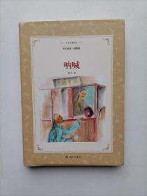 呐喊（华文经典.插图版）/译林名著精选
