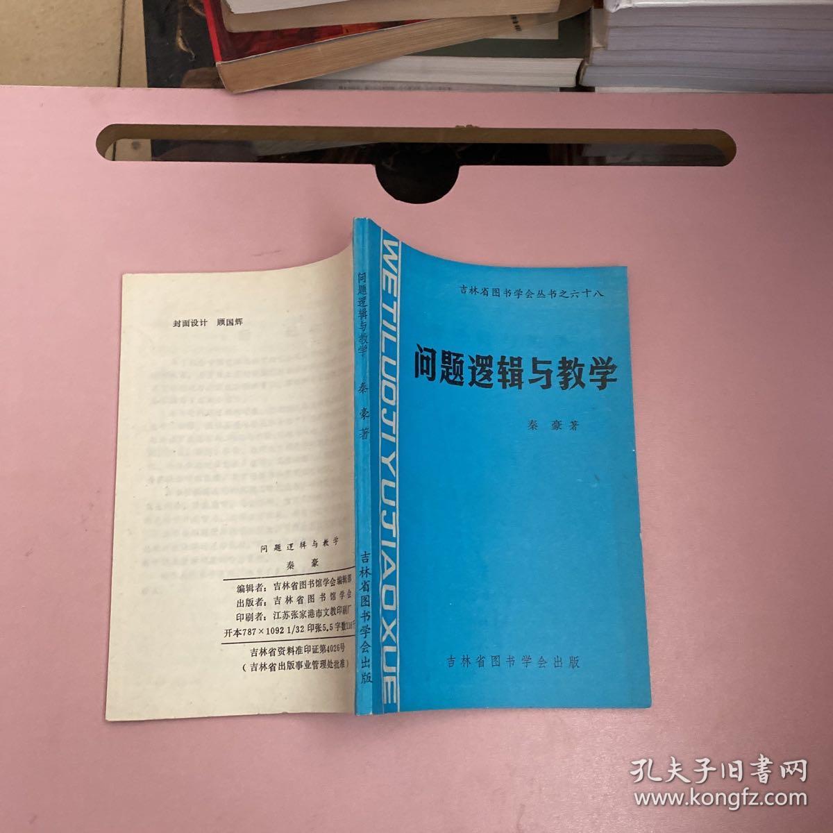 问题逻辑与教学【实物拍照现货正版】