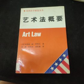 藝術(shù)法概要