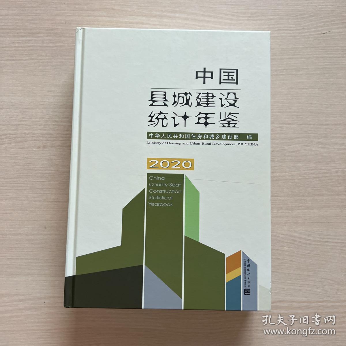 中国县城建设统计年鉴2020（近全新）