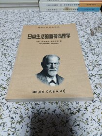 日常生活的精神病理学