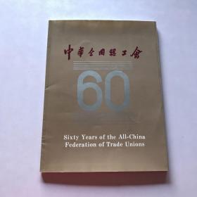 中华全国总工会60年 1925-1985（历史图片册） 英文版