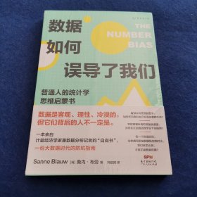 数据如何误导了我们：人人都能懂的统计学思维启蒙书（一份大数据时代的防坑指南）