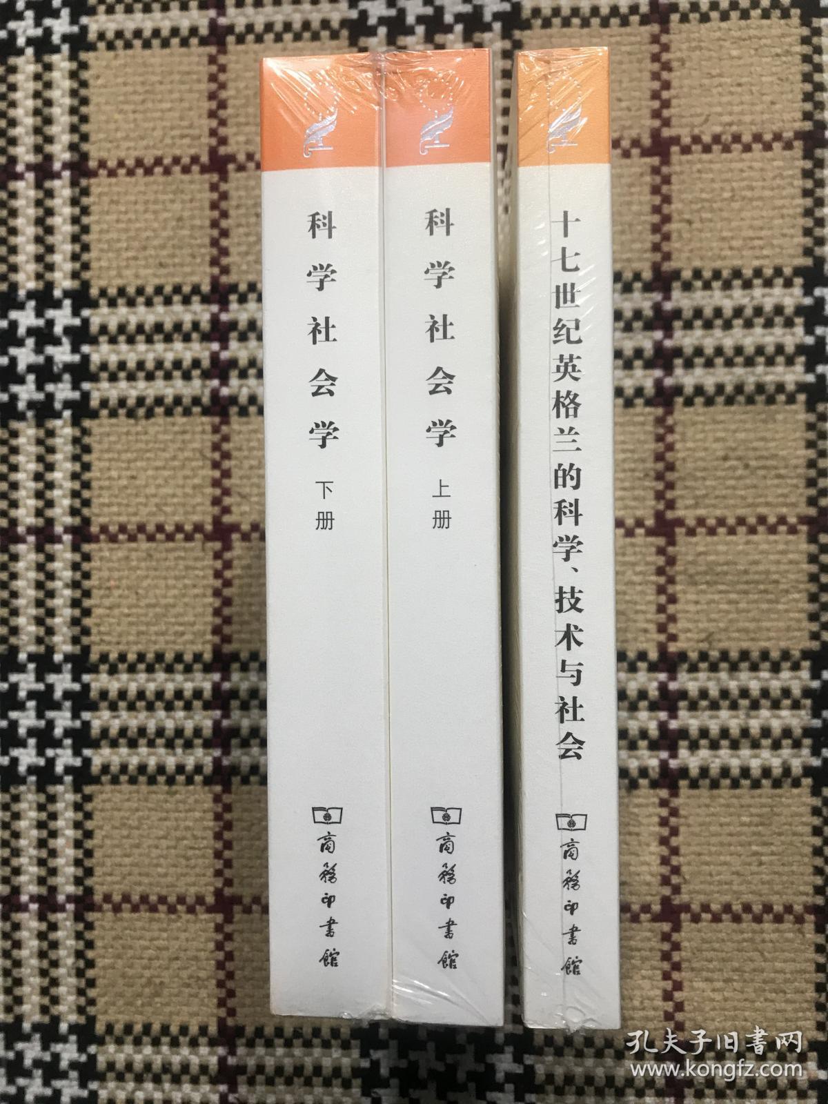 汉译世界学术名著丛书（珍藏本）：十七世纪英格兰的科学、技术与社会 （全新未拆封）（书影右边一本） 品相自鉴