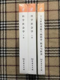 汉译世界学术名著丛书(珍藏本):十七世纪英格兰的科学、技术与社会 (全新未拆封)(书影右边一本) 品相自鉴