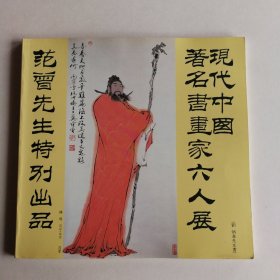 现代中国著名书画家六人展(范曾先生特别出品)