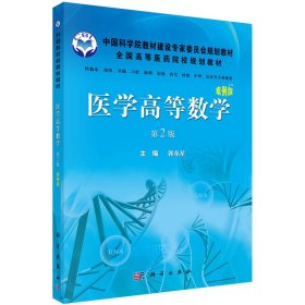 现货 医学高等数学案例版第2版二中科院教材建设专家委员会规划教材科学出版社郭东星9787030378415