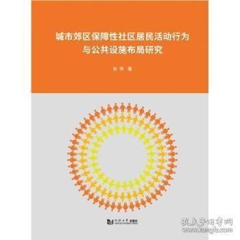 城市郊区保障性社区居民活动行为与公共设施布局研究