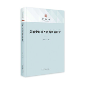【正版新书】美丽中国对外网络传播研究