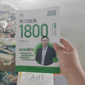 汤家凤1800题2023考研数学接力题典1800数二（可搭肖秀荣张剑徐涛张宇徐之明红宝书）题目册