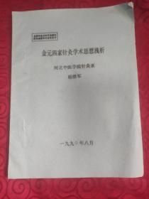 金元四家针灸学术思想浅析