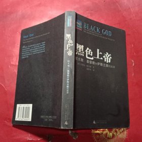 黑色上帝：犹太教、基督教和伊斯兰教的起源