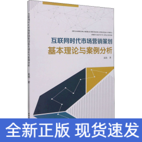 互聯(lián)網(wǎng)時代市場營銷策劃基本理論與案例分析