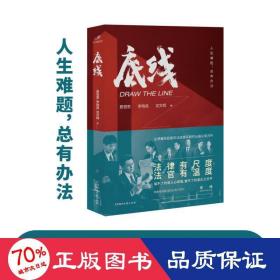 底线  法律有尺度，法官有温度  靳东、成毅、蔡文静主演的热播电视剧《底线》剧本小说