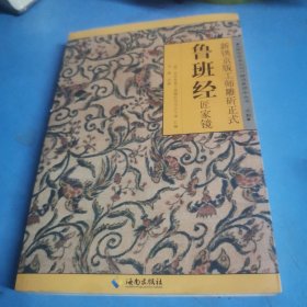 新镌京版工师雕斫正式鲁班经匠家镜