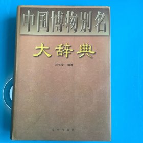 《中国博物别名大辞典》精1版1印