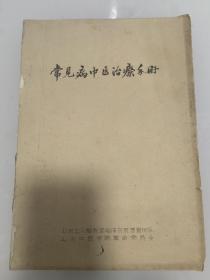 常见病中医治疗手册（1969油印本）