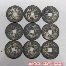 大清麻钱宣统通宝单个价格直径2.7厘米左右