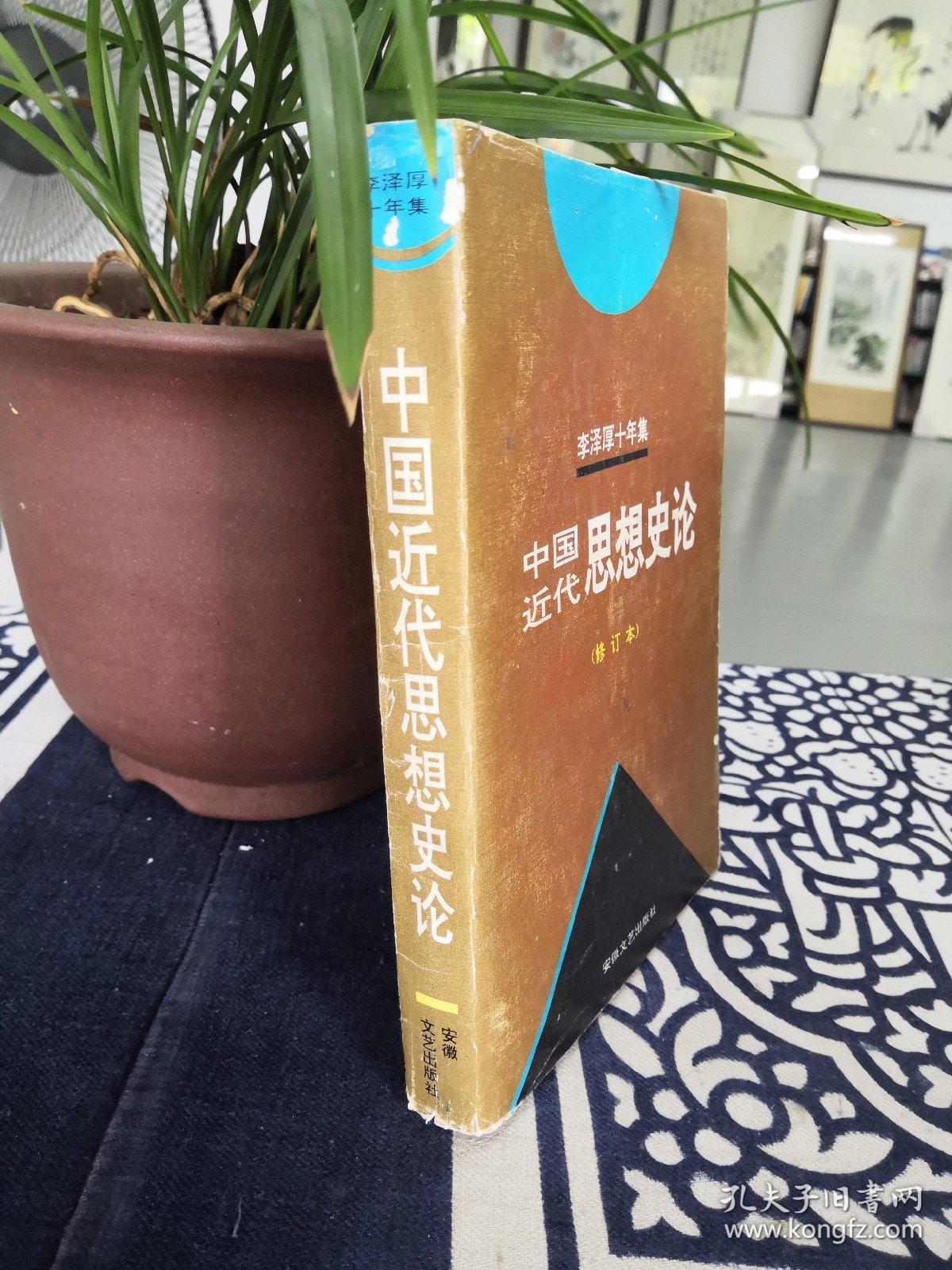李泽厚十年集  （修订本）：中国现代思想史论（第三卷  中）