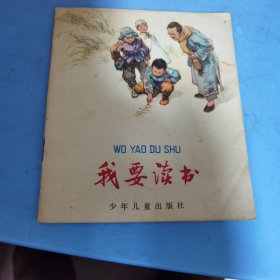 连环画小人书《我要读书》品相以图为准，保老保真，