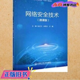 网络安全技术 微课版 软硬件技术 王娟 赵正 林雪云 哈尔滨工程大学出版社 9787566139870