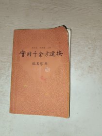 实用千金方选按 少许写画