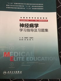 神经病学学习指导及习题集(八年制配教)