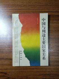中国与周边主要国家关系