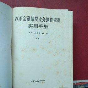 汽车金融信贷业务操作规范-实用手册【上中下】