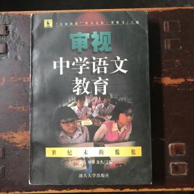 世纪末的尴尬—审视中学语文教育