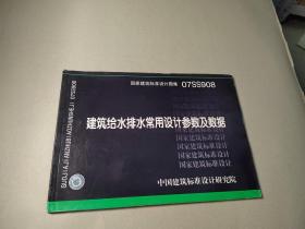 建筑给水排水常用设计参数及数据07SS908