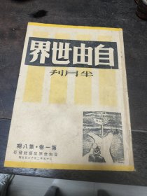 民国进步刊物《自由世界》第一卷第八期