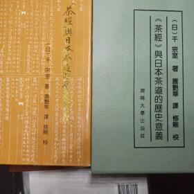 （全新正版）茶经与日本茶道的历史意义 【繁体 精装带盒】附录表一张 库存书 未阅 一版一印