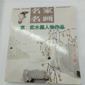 名家名画袁武水墨人物作品