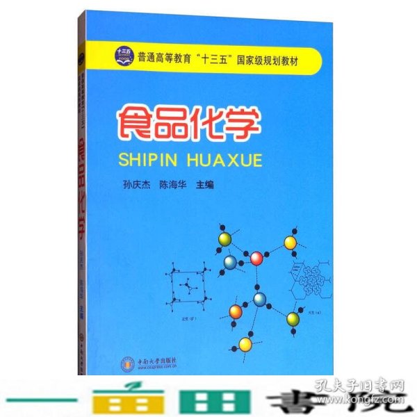 食品化学/普通高等教育“十三五”国家级规划教材