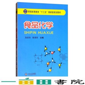 食品化学/普通高等教育“十三五”国家级规划教材