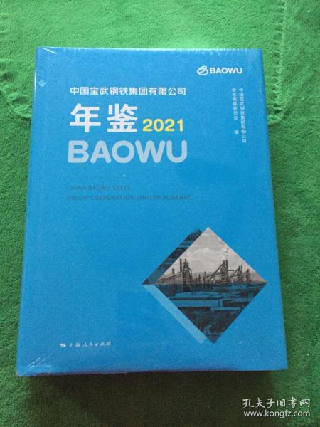 中国宝武钢铁集团有限公司年鉴2021