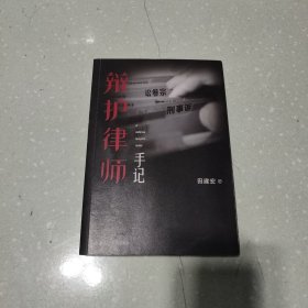 辩护律师手记