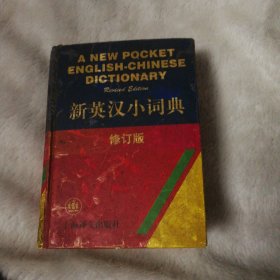 新英汉小词典