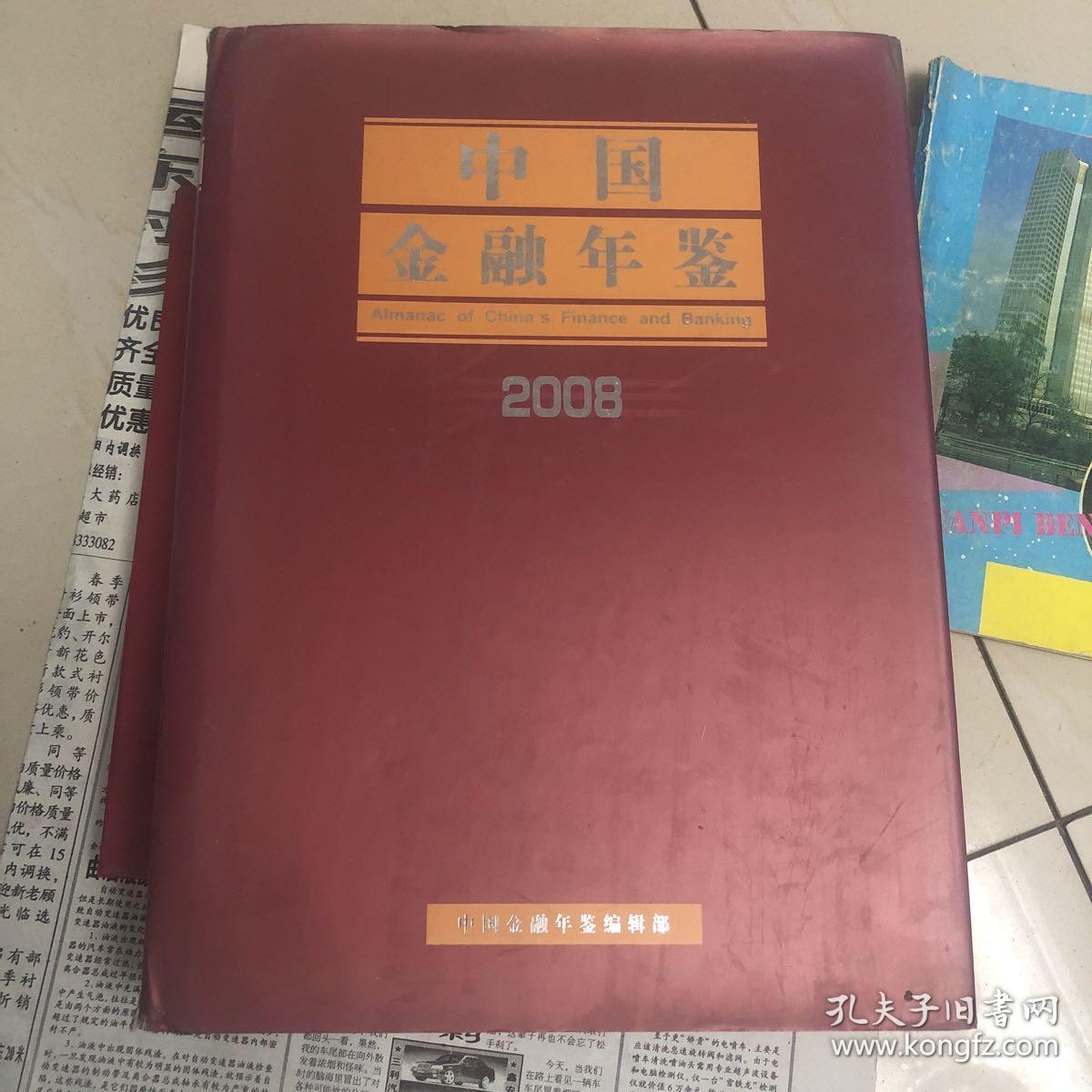 中国金融年鉴2008