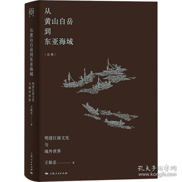 从黄山白岳到东亚海域：明清江南文化与域外世界