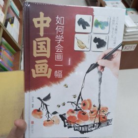 如何学会画一幅中国画