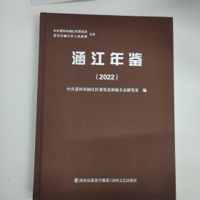 涵江年鉴2022