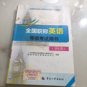 全国专业技术人员职称外语等级考试用书：2015全国职称英语等级考试用书