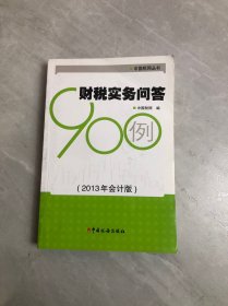 中国税网丛书：财税实务问答900例（2013年会计版）