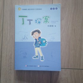 任溶溶系列 丁丁探案（注音版）