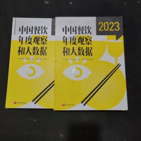 中国餐饮年度观察和大数据 (2023) 16开精装带书套