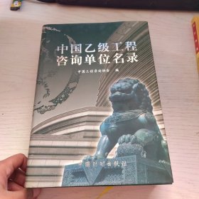 中国乙级工程咨询单位名录